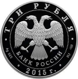 Монета 3 рубля «Ростовский кремль» 2015 — серебро, серия, описание — реверс