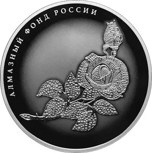 Монета Роза 25 рублей 2025 — серебро 925, серия «Алмазный фонд России» — аверс