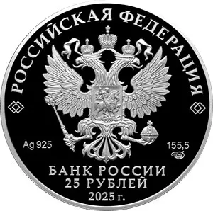 Монета Роза 25 рублей 2025 — серебро 925, серия «Алмазный фонд России» — реверс
