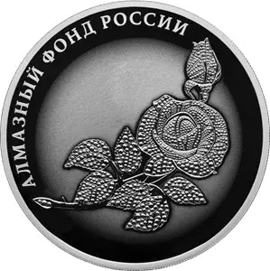 Серебряная монета «Роза» 3 рубля 2025 — серия «Алмазный фонд России» — аверс