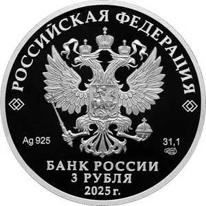 Серебряная монета «Роза» 3 рубля 2025 — серия «Алмазный фонд России» — реверс