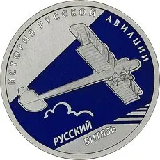 Монета 1 рубль «Русский Витязь» 2010 — серебро, история авиации — аверс
