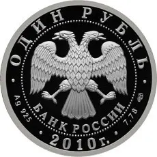 Монета 1 рубль «Русский Витязь» 2010 — серебро, история авиации — реверс