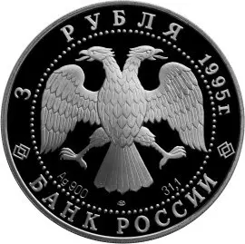 Монета Рысь 3 рубля 1995 — серебро, серия Сохраним наш мир Банка России — реверс