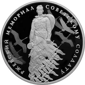 Монета 3 рубля «Ржевский мемориал Советскому солдату» — серебро, обзор — аверс