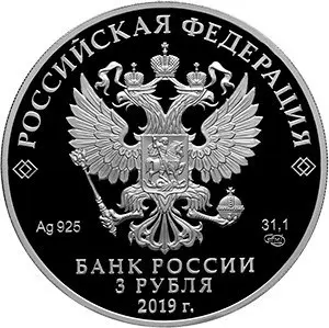Монета 3 рубля «Саммит Россия — Африка» 2019 — серебро, пруф — реверс
