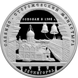 Монета «Саввино-Сторожевский монастырь» — описание, характеристики — аверс