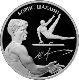 Монета Шахлин Б.А. — серебряная монета серии «Выдающиеся спортсмены России» — аверс