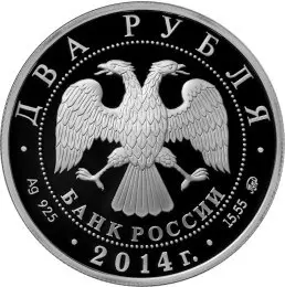 Монета Шахлин Б.А. — серебряная монета серии «Выдающиеся спортсмены России» — реверс