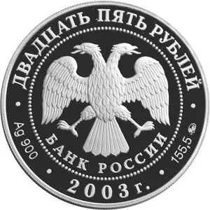 Монета Шлиссельбург — серебряная памятная монета Банка России — реверс