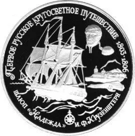 Монета Шлюп «Надежда» — серебряная монета о первой кругосветке — аверс