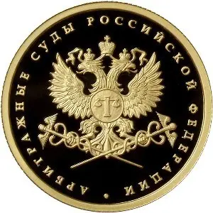 Монета «Система арбитражных судов РФ» — 1 рубль 2012, серебро — аверс