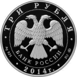 Монета «Система страхования вкладов» — 3 рубля 2014, серебро — реверс