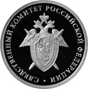 Монета «Следственный комитет России» — 1 рубль 2017, серебро — аверс