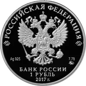 Монета «Следственный комитет России» — 1 рубль 2017, серебро — реверс