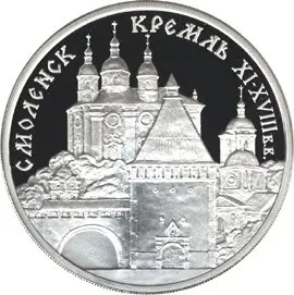 3 рубля 1995 «Смоленский Кремль» — серебряная монета Банка России — аверс