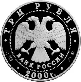 Монета «Снежный барс» 2000 года — серия «Сохраним наш мир», Банк России — реверс