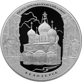 Монета Спасо-Преображенский собор Белозерск — серебро 3 рубля, купить — аверс