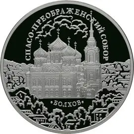 Монета Спасо-Преображенский собор Болхов — серебро, купить в КОИНРУС — аверс