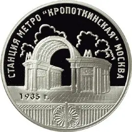 Монета Станция метро Кропоткинская Москва — серебро, купить — аверс