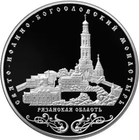 Монета Иоанно-Богословский монастырь Пощупово — серебро 925, купить — аверс