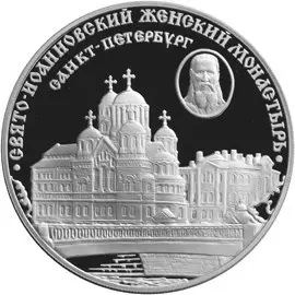 Монета Свято-Иоанновский женский монастырь СПб — серебро 925, купить — аверс