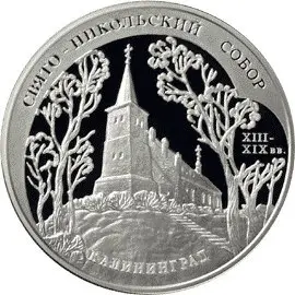 Монета Свято-Никольский собор Калининград — серебро 925, купить — аверс