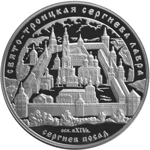 Монета Свято-Троицкая Сергиева Лавра: история обители и обзор — аверс