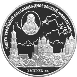 Монета Серафимо-Дивеевский монастырь — памятник архитектуры России — аверс