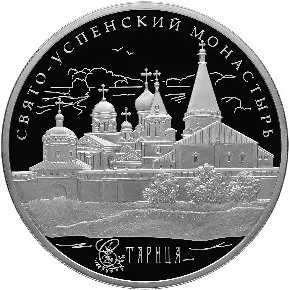 Монета Свято-Успенский монастырь г. Старица Тверской области — серебро — аверс