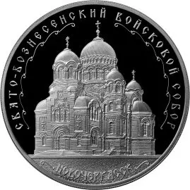 Монета Вознесенский войсковой собор Новочеркасск — серебро 925, купить — аверс