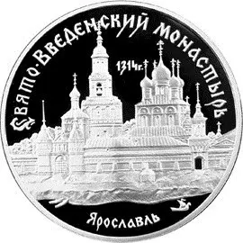Монета Свято-Введенский монастырь Ярославль — серебро 925, купить — аверс
