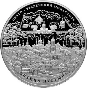 Монета «Оптина пустынь» Калужская область — серебро 925, купить у дилера — аверс