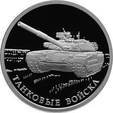 Монета «Танковые войска» из серии «Вооружённые силы РФ» — обзор — аверс