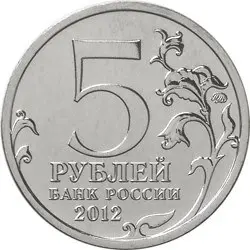 Монета «Тарутинское сражение» 1812 года, серия к 200-летию — обзор — реверс
