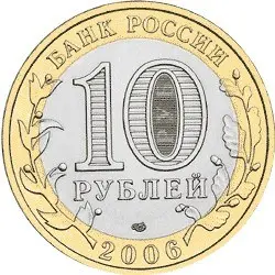 Монета «Торжок» из серии «Древние города России» — обзор — реверс