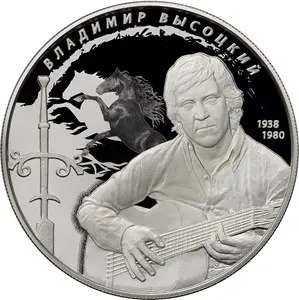 Монета «Творчество Владимира Высоцкого», серебро — каталог КОИНРУС — аверс