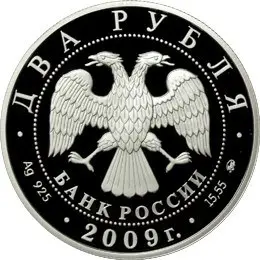 Монета Д.И. Менделеев 175 лет со дня рождения — серебро Банка России — реверс