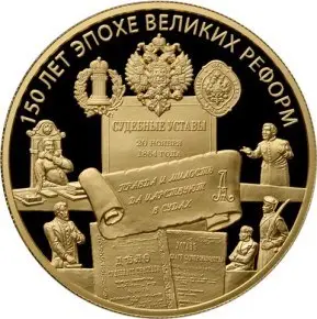 Монета «Учреждение Судебных Установлений» 1864 года — серебро Банка России — аверс