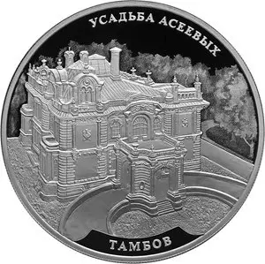 Монета «Усадьба Асеевых, Тамбов» — памятники архитектуры России | КОИНРУС — аверс