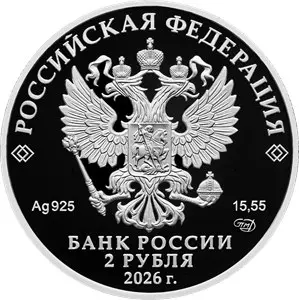 Ушастая круглоголовка — монета 2 рубля 2026, серебро, Красная книга — реверс