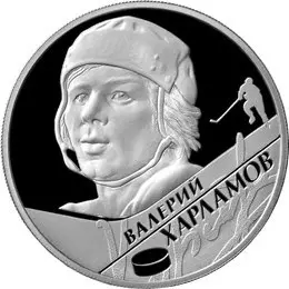Монета «В.Б. Харламов» 2 рубля 2009 года серебро — обзор и факты — аверс