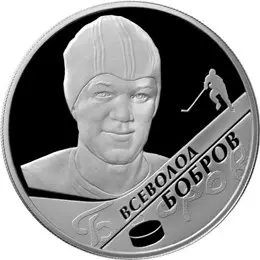 Монета «В.М. Бобров» 2 рубля 2009 года серебро — описание и тираж — аверс