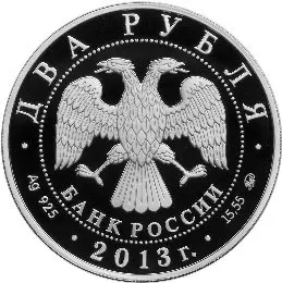 Монета «В.С. Черномырдин» 2 рубля 2013 года серебро — обзор и факты — реверс