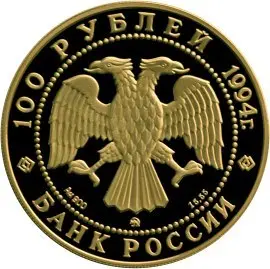 Золотая монета «В. В. Кандинский» 100 рублей 1994 года — обзор и факты — реверс