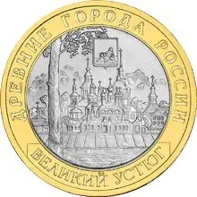 Монета 10 рублей «Великий Устюг (XII в.)» 2007 — Древние города России — аверс