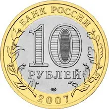 Монета 10 рублей «Великий Устюг (XII в.)» 2007 — Древние города России — реверс