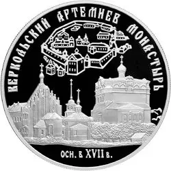 Монета 25 рублей 2007 «Веркольский Артемиев монастырь» — серебро 5 унций, купить — аверс