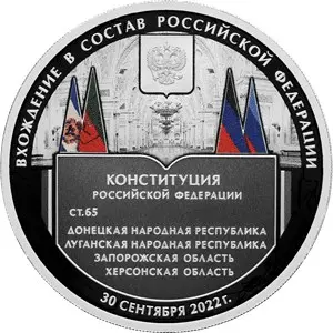 Серебряная монета «Вхождение в состав РФ» 2023, 31,1 г — аверс