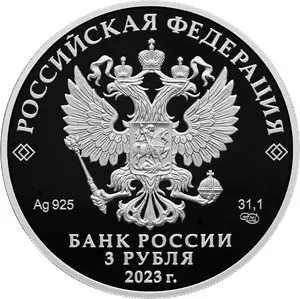 Серебряная монета «Вхождение в состав РФ» 2023, 31,1 г — реверс